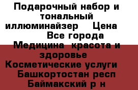 MAKE-UP.Подарочный набор и тональный иллюминайзер. › Цена ­ 700 - Все города Медицина, красота и здоровье » Косметические услуги   . Башкортостан респ.,Баймакский р-н